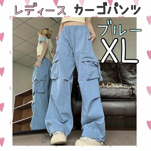 レディース　カーゴパンツ　ドローコード　ストリート　メンズライク　ブルー　ライトブルー　XL LL