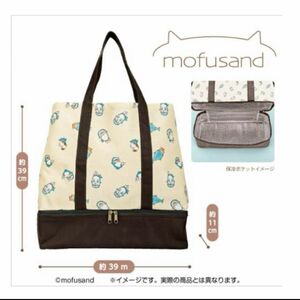 mofusand 保冷ポケット付き2段トートバッグ