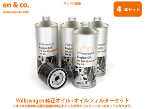 VW ポロ6 AWDKL用 純正エンジンオイル＋オイルフィルターセット Volkswagen フォルクスワーゲン