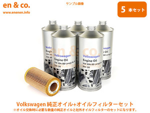 VW ゴルフトゥーラン 1TDPC用 純正エンジンオイル＋オイルフィルターセット Volkswagen フォルクスワーゲン