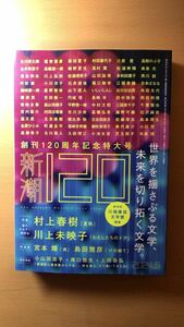 新潮編集部 新潮2024年05月号 