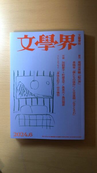 文學界 2024年 6 月号 【創作】尾崎世界観「転の声」長嶋有「僕たちの保存」 又吉直樹「生きとるわ」 