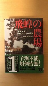 ジェレミー・ドロンフィールド 他1名 飛蝗の農場【新装版】 (創元推理文庫