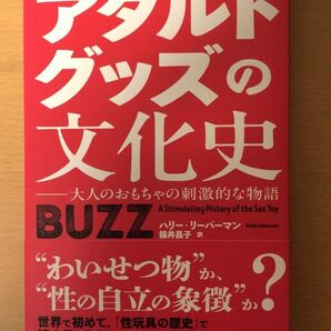 ハリー・リーバーマン 他1名 アダルトグッズの文化史: 大人のおもちゃの刺激的な物語
