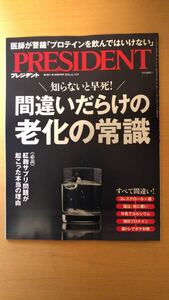 プレジデント社 最新　間違いだらけの老化の常識（プレジデント2024年6/14号