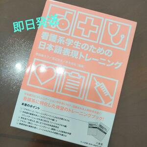 看護系学生のための日本語表現トレーニング テキスト