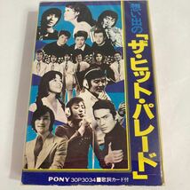 想い出の『ザ・ヒット・パレード』 山下敬二郎他　カセットテープ 歌詞カード付_画像9