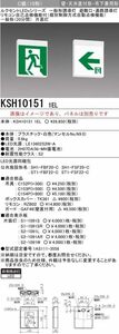 ※本体のみ パネル別売※誘導灯 三菱電機 KSH10151 1EL 誘導灯（本体）片面灯 Ｃ級 表示板別売 (KSH101511E