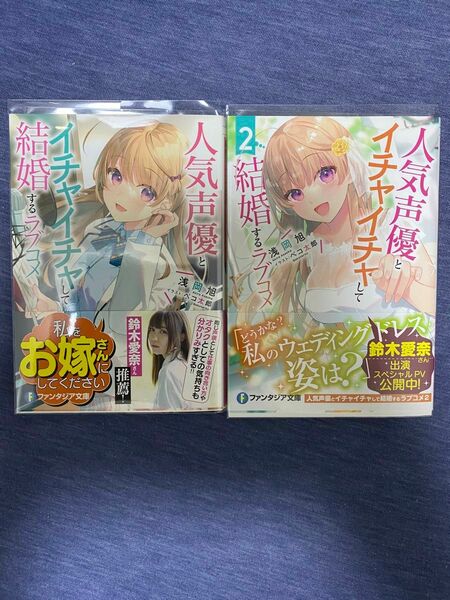 人気声優とイチャイチャして結婚するラブコメ 1-2 浅岡旭／著