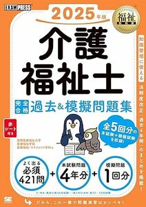 最新版 福祉教科書 介護福祉士 完全合格過去＆模擬問題集 2025年版