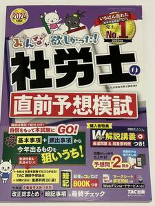 みんなが欲しかった! 社労士の直前予想模試 2024年度版 予想問題2回分 TAC出版 みんなが欲しかった！社労士シリーズ