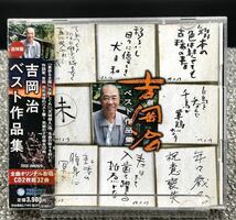 F. 追悼盤 吉岡治ベスト作品集 [動作未確認]CD 美空ひばり島倉千代子都はるみ石川さゆり川中美幸五木ひろし大川栄策_画像1