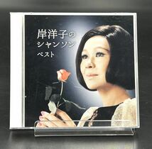 岸洋子【岸洋子のシャンソン ベスト】[動作確認済] CD KICW6457〜8 枯葉,サン・トワ・マミー,マイ・ウェイ,愛の讃歌,他_画像1