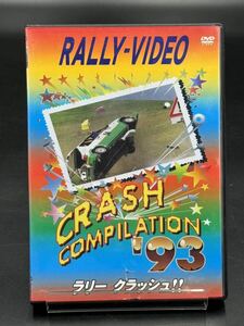 ラリークラッシュ！！ ９３ ＣＲＡＳＨ ＣＯＭＰＩＬＡＴＩＯＮ （モータースポーツ）DVD [動作未確認]＊ケースは割れています。