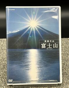 DVD奇跡の山 富士山 ドキュメンタリー ハイビジョン特集 [動作未確認] Mt.fuji.ダイヤモンド富士・赤富士・彩雲現象.収録 富士山の1年間