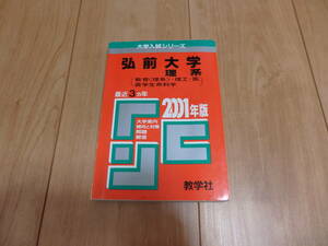 【赤本】「弘前大学」(2001年版)