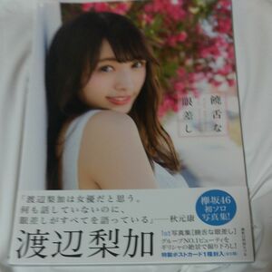 欅坂46 渡辺梨加 1st写真集 饒舌な眼差し