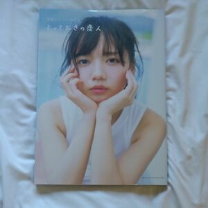 斉藤京子 1st写真集 とっておきの恋人