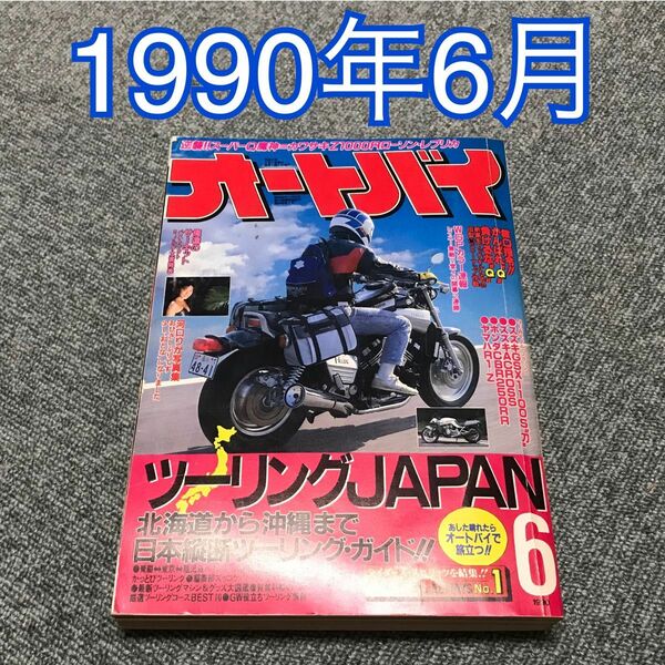 月刊オートバイ　1990年（H2）6月