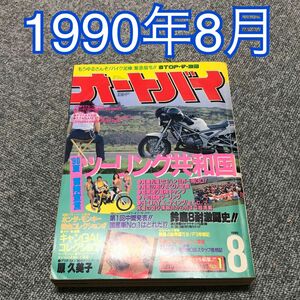 月刊オートバイ　1990年（H2）8月