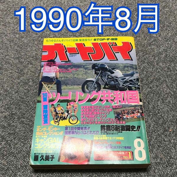 月刊オートバイ　1990年（H2）8月