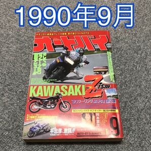 月刊オートバイ 1990年(H2)9月