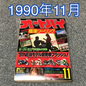 月刊オートバイ　1990年（H2）11月