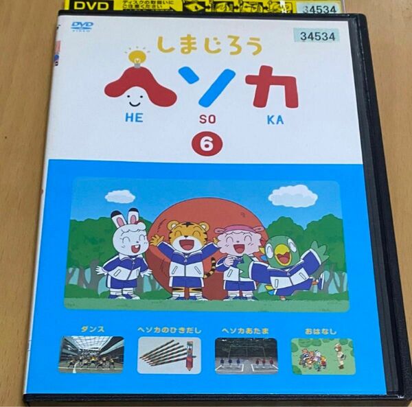 しまじろう　ヘソカ　6巻　匿名配送 DVD しまじろう ヘソカ アニメ DVD レンタル落ち