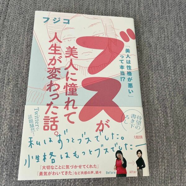 ブスが美人に憧れて人生が変わった話。　「美人は性格が悪い」って本当！？ （「美人は性格が悪い」って本当！？） フジコ／著