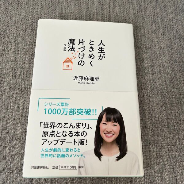 人生がときめく片づけの魔法 (改訂版) 近藤麻理恵/著