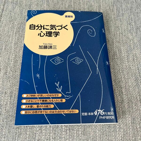 自分に気づく心理学　愛蔵版 加藤諦三／著