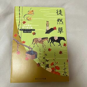 徒然草 （角川ソフィア文庫　ビギナーズ・クラシックス） 〔吉田兼好／著〕　角川書店／編