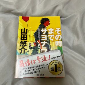 その時までサヨナラ （文芸社文庫　や２－１） 山田悠介／著