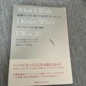 ２０歳のときに知っておきたかったこと　スタンフォード大学集中講義 ティナ・シーリグ／著　高遠裕子／訳