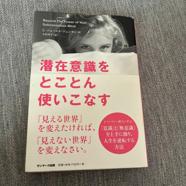 潜在意識をとことん使いこなす Ｃ・ジェームス・ジェンセン／著　大沢章子／訳