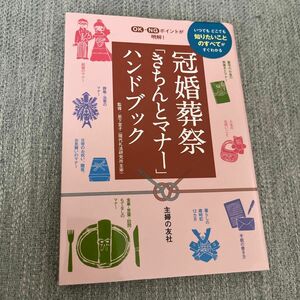 冠婚葬祭「きちんとマナー」ハンドブック　いつでもどこでも知りたいことのすべてがすぐわかる 岩下宣子／監修