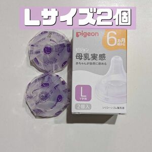 ピジョン 母乳実感 乳首 L 2個 新品