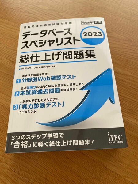 2023 データベーススペシャリスト 総仕上げ問題集