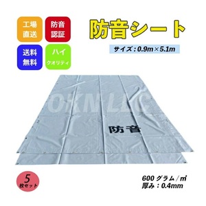 防音シート 0.9m×5.1m 厚み0.5mm　10枚セッグト　レー色　工事用 建築　仮設　遮音　防炎認定　ハトメあり　灰色　即納可能　足場用資材