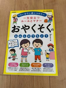 一生役立つルールとマナー　おやくそくのれんしゅうちょう