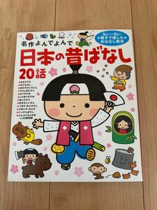 日本の昔ばなし２０話