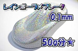 [WOLF WORKS] Rainbow lame flakes 0.1mm 50g minute *