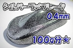 【WOLF WORKS】シルバーラメフレーク 0.4mm 100g分★