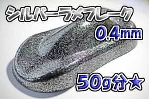 【WOLF WORKS】シルバーラメフレーク 0.4mm 50g分★