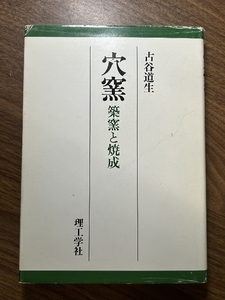 穴窯―築窯と焼成 理工学社 古谷 道生