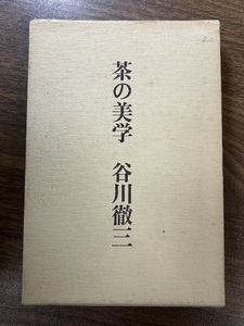 茶の美学 淡交社 谷川 徹三