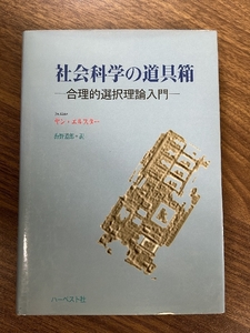 社会科学の道具箱: 合理的選択理論入門 ハーベスト社 ヤン エルスター