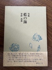 藍の海―句集 (小熊座叢書)