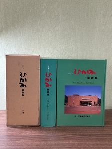 《のうきょう ひかみ 縮刷版 上下巻セット》函付き 平成2年発行 兵庫県氷上郡 北星者 資料 稀少