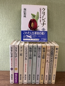 《堀田和成 関連書籍 クリシュナ バガヴァットギーター他 まとめて 12冊セット》法輪出版 不揃い 稀少 現状品